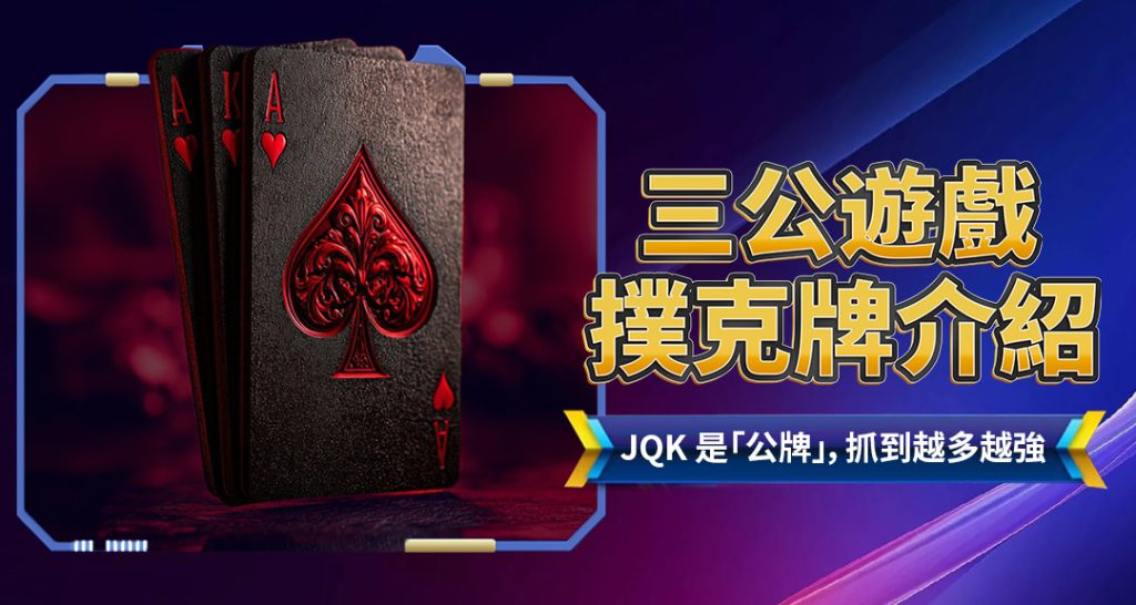 三公撲克牌介紹