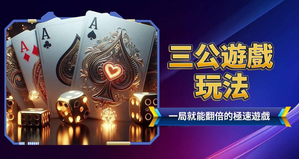 三公遊戲玩法