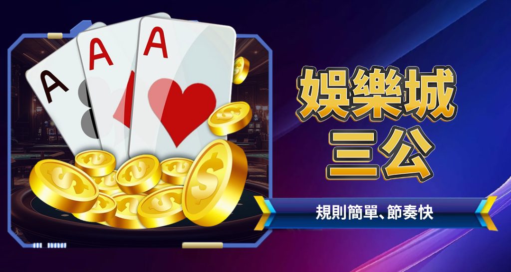 娛樂城三公