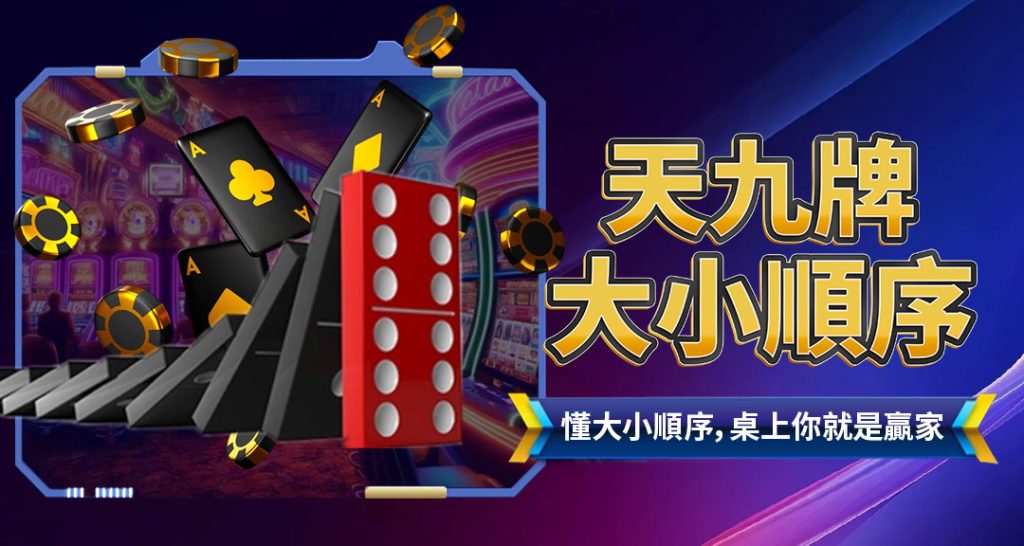 天九牌大小順序