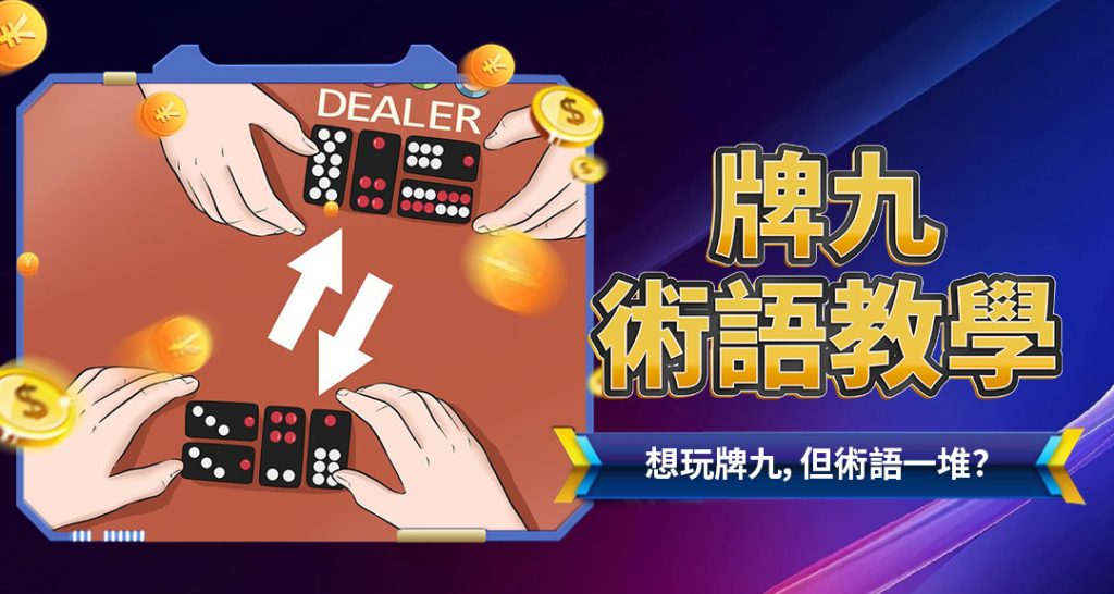 牌九術語教學