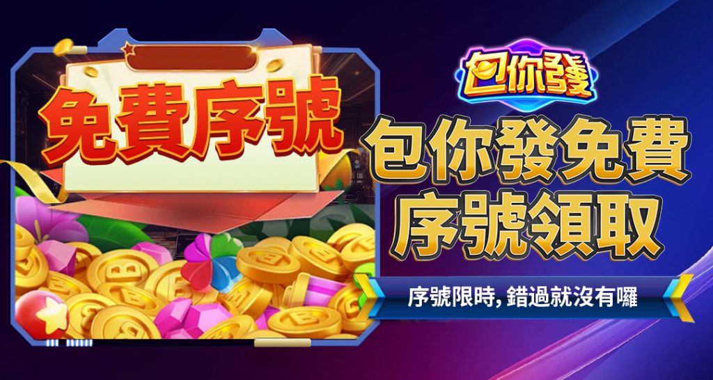 包你發免費序號領取