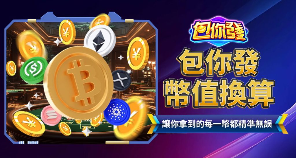 包你發幣值換算
