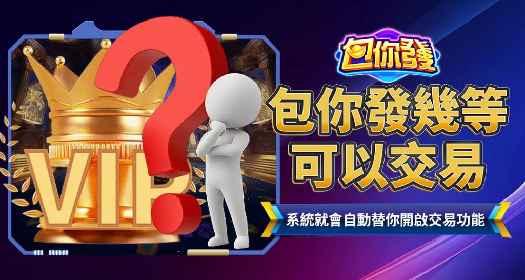 包你發幾等可以交易