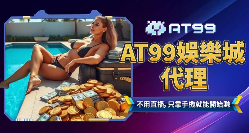 AT99娛樂城代理
