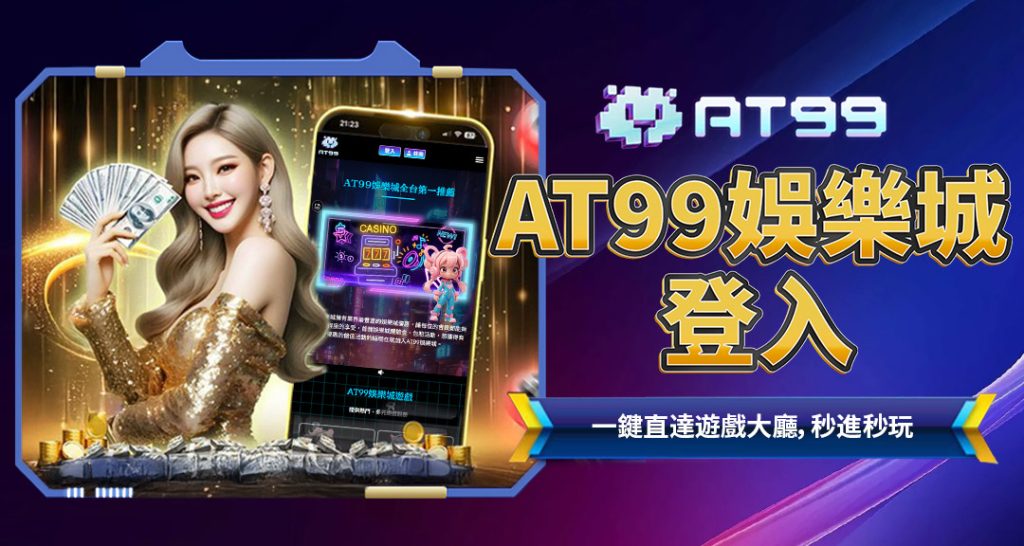 AT99娛樂城登入