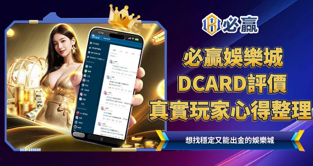 必贏娛樂城Dcard評價真實玩家心得整理