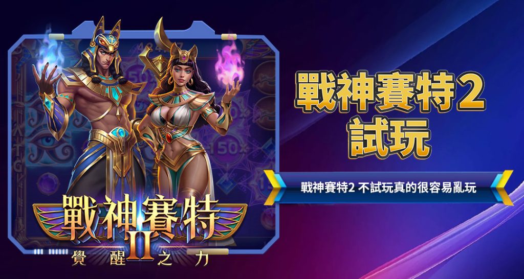 戰神賽特2試玩